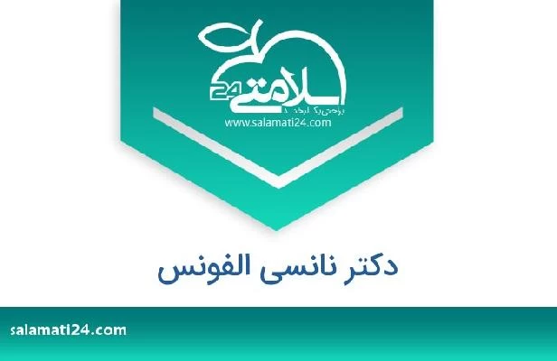 تلفن و سایت دکتر نانسى الفونس