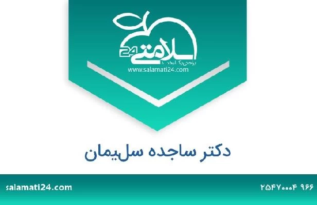 تلفن و سایت دکتر ساجده سليمان