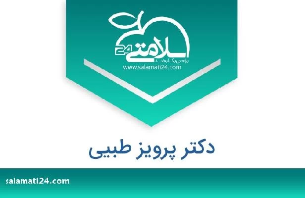 تلفن و سایت دکتر پرویز طبیی