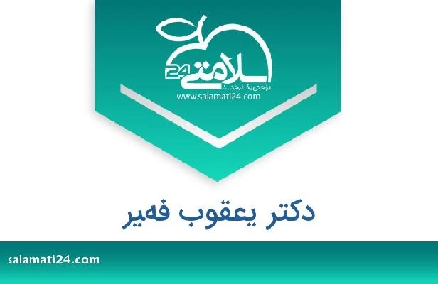 تلفن و سایت دکتر يعقوب فهير