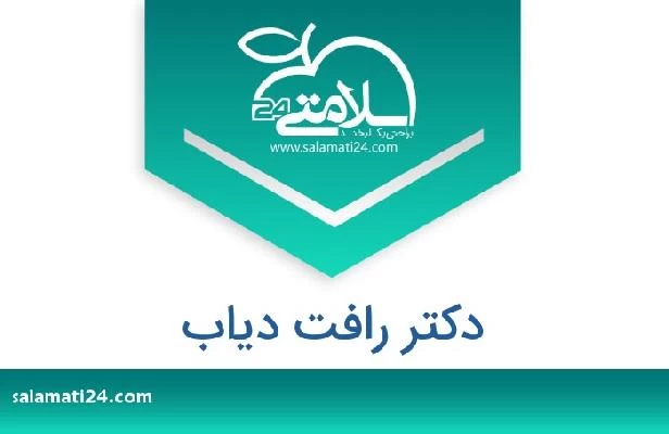 تلفن و سایت دکتر رافت دياب