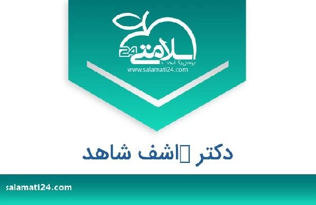 تلفن و سایت دکتر كاشف شاهد