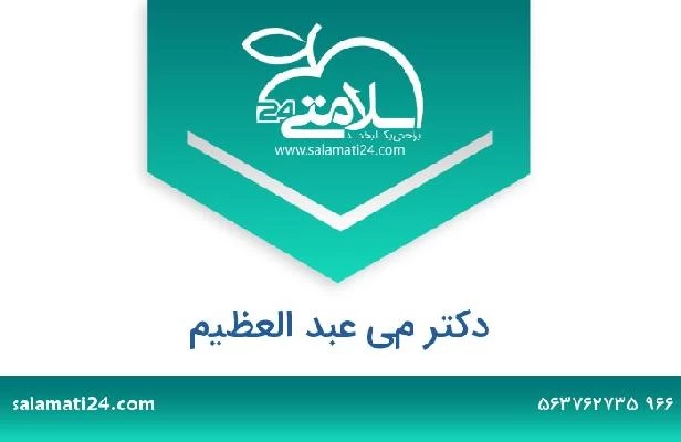 تلفن و سایت دکتر مي عبد العظيم