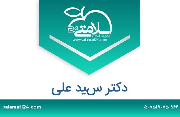 تلفن و سایت دکتر سيد على