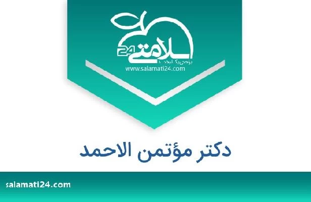 تلفن و سایت دکتر مؤتمن الاحمد