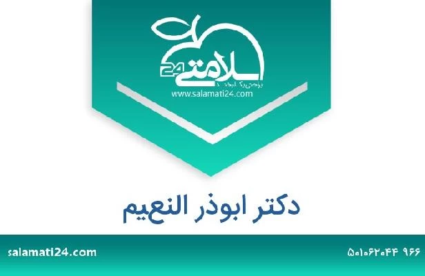 تلفن و سایت دکتر ابوذر النعيم