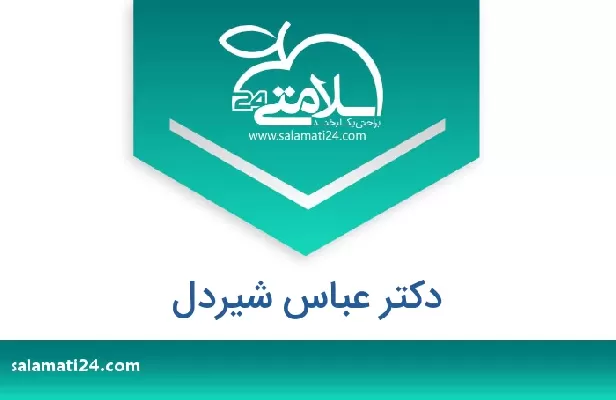 تلفن و سایت دکتر عباس شیردل