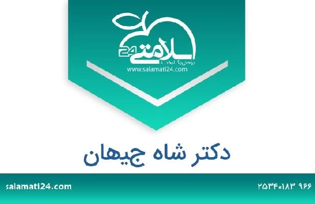 تلفن و سایت دکتر شاه جيهان