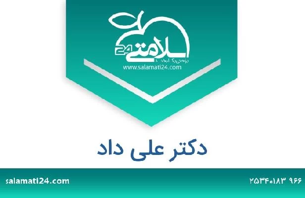 تلفن و سایت دکتر على داد