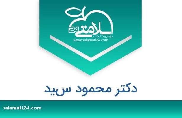 تلفن و سایت دکتر محمود سيد