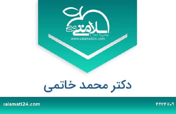 تلفن و سایت دکتر محمد خاتمی