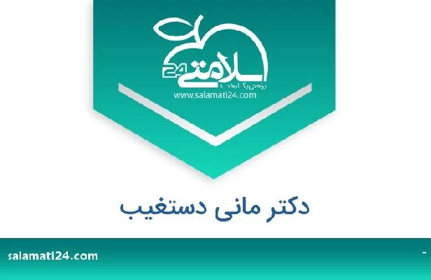 تلفن و سایت دکتر مانی دستغیب