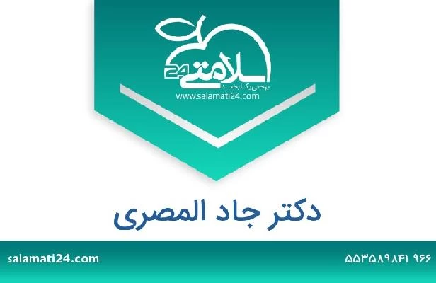 تلفن و سایت دکتر جاد المصرى