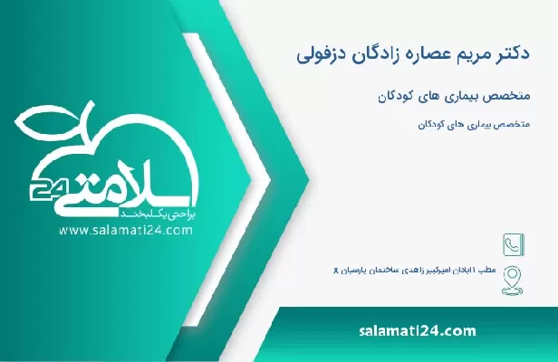 آدرس و تلفن دکتر مریم عصاره زادگان دزفولی