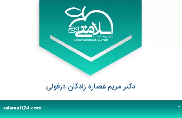 تلفن و سایت دکتر مریم عصاره زادگان دزفولی