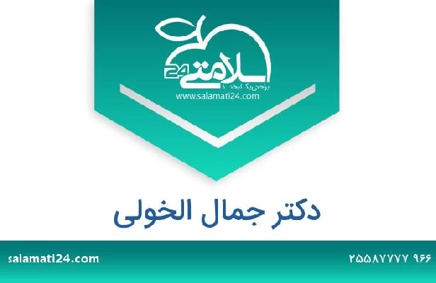 تلفن و سایت دکتر جمال الخولى