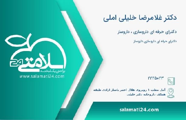 آدرس و تلفن دکتر غلامرضا خلیلی املی