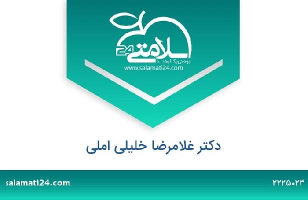 تلفن و سایت دکتر غلامرضا خلیلی املی