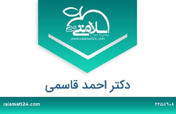 تلفن و سایت دکتر احمد قاسمی