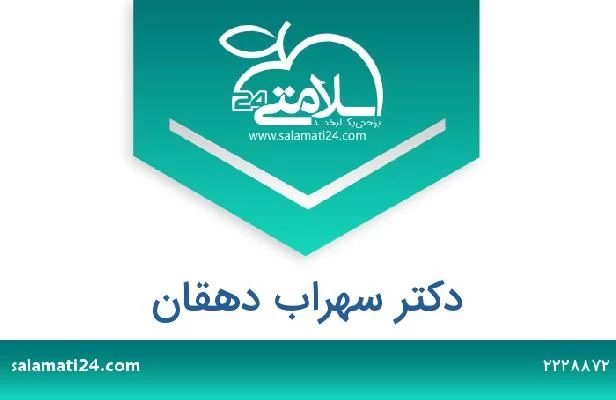 تلفن و سایت دکتر سهراب دهقان