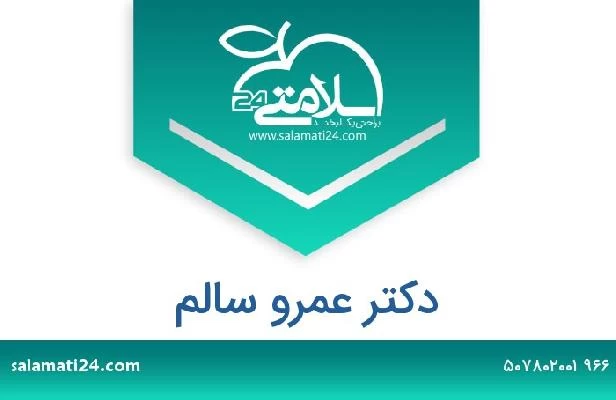 تلفن و سایت دکتر عمرو سالم