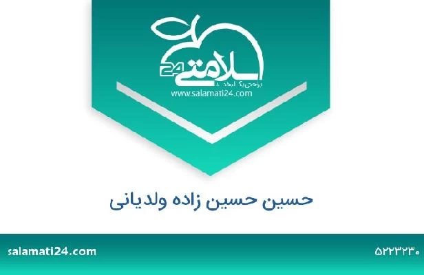 تلفن و سایت حسین حسین زاده ولدیانی