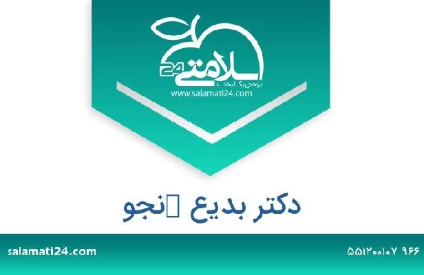 تلفن و سایت دکتر بديع كنجو