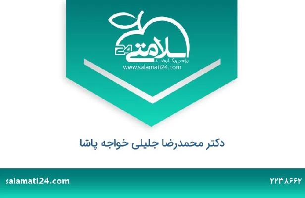 تلفن و سایت دکتر محمدرضا جلیلی خواجه پاشا