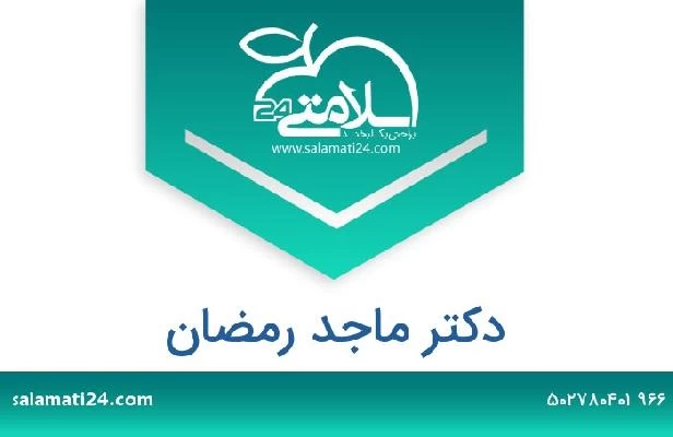 تلفن و سایت دکتر ماجد رمضان