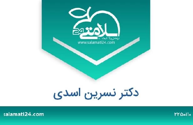 تلفن و سایت دکتر نسرین اسدی