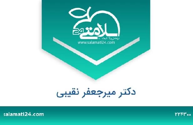 تلفن و سایت دکتر میرجعفر نقیبی