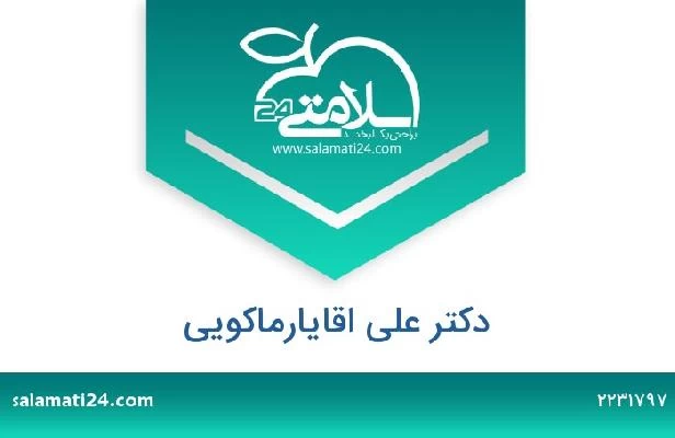 تلفن و سایت دکتر علی اقایارماکویی