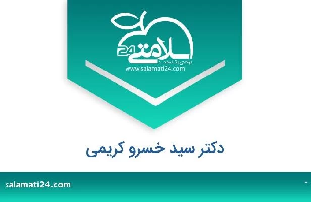 تلفن و سایت دکتر سید خسرو کریمی