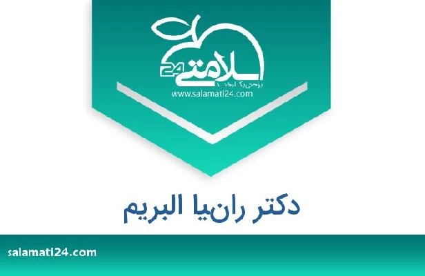 تلفن و سایت دکتر رانيا البريم