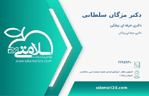 آدرس و تلفن دکتر مژگان سلطانی