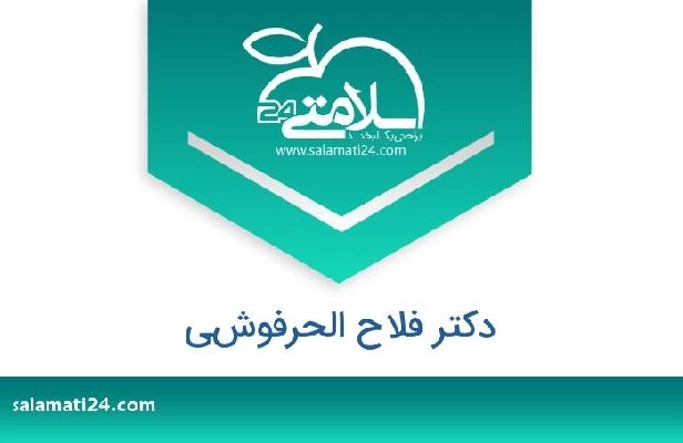 تلفن و سایت دکتر فلاح الحرفوشي