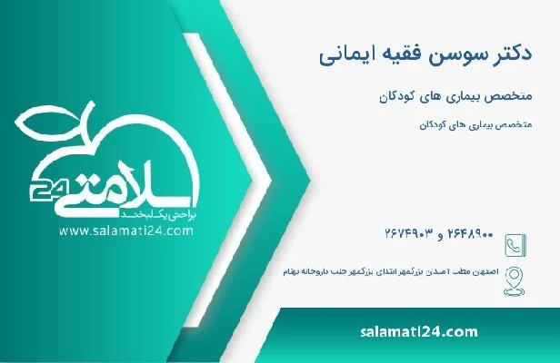 آدرس و تلفن دکتر سوسن فقیه ایمانی