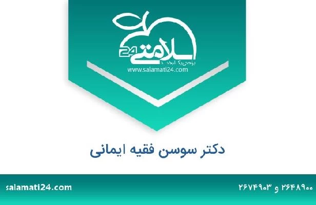 تلفن و سایت دکتر سوسن فقیه ایمانی