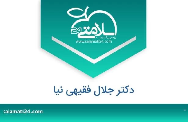 تلفن و سایت دکتر جلال فقیهی نیا