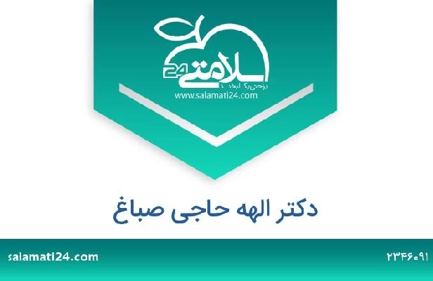 تلفن و سایت دکتر الهه حاجی صباغ