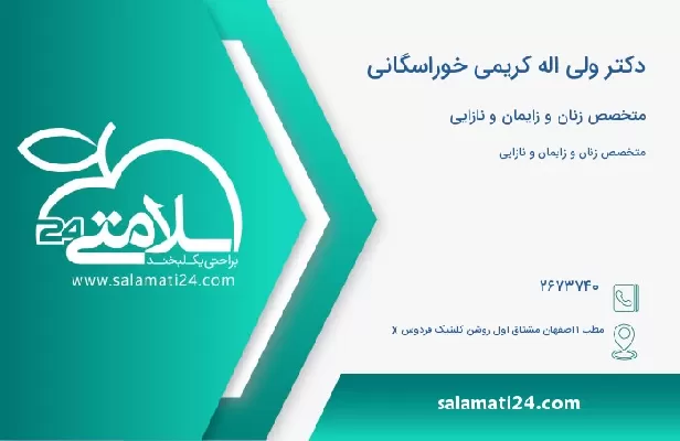 آدرس و تلفن دکتر ولی اله کریمی خوراسگانی