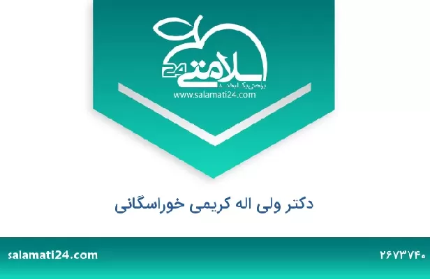 تلفن و سایت دکتر ولی اله کریمی خوراسگانی