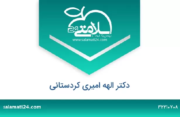 تلفن و سایت دکتر الهه امیری کردستانی