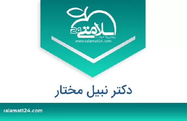 تلفن و سایت دکتر نبیل مختار