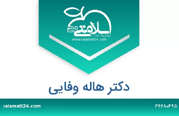 تلفن و سایت دکتر هاله وفایی