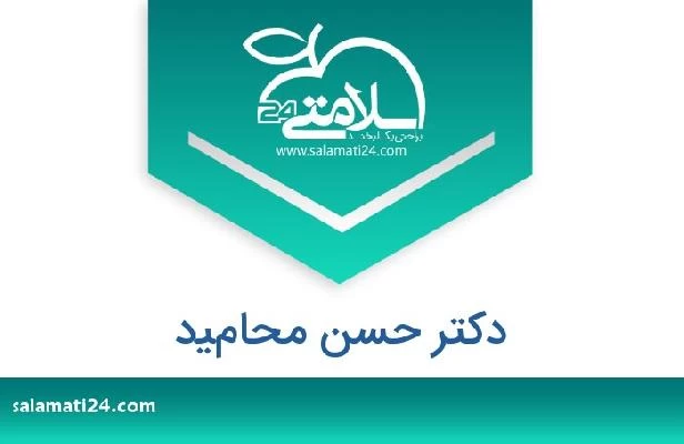 تلفن و سایت دکتر حسن محاميد