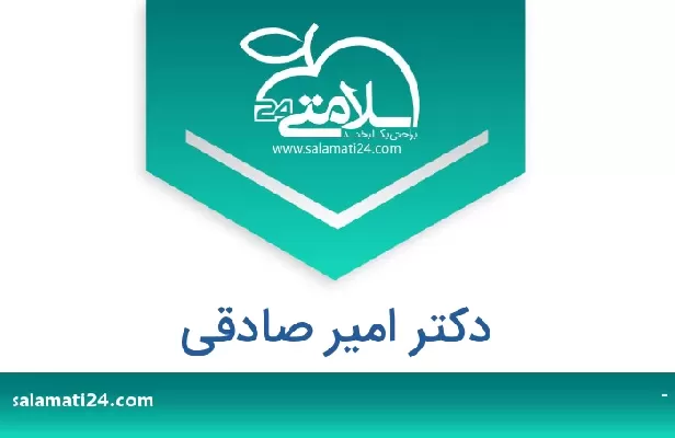 تلفن و سایت دکتر امیر صادقی