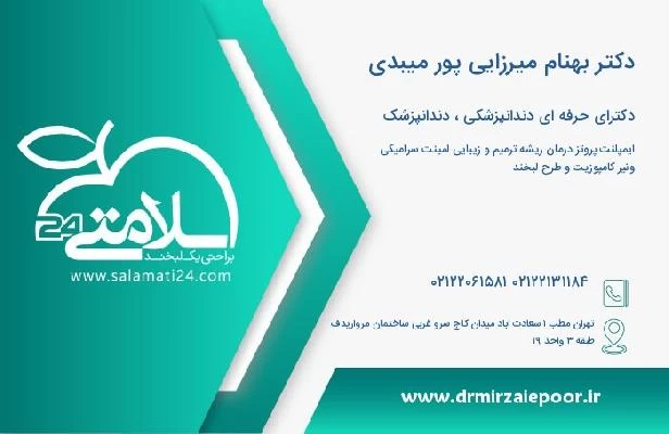 آدرس و تلفن دکتر بهنام میرزایی پور میبدی