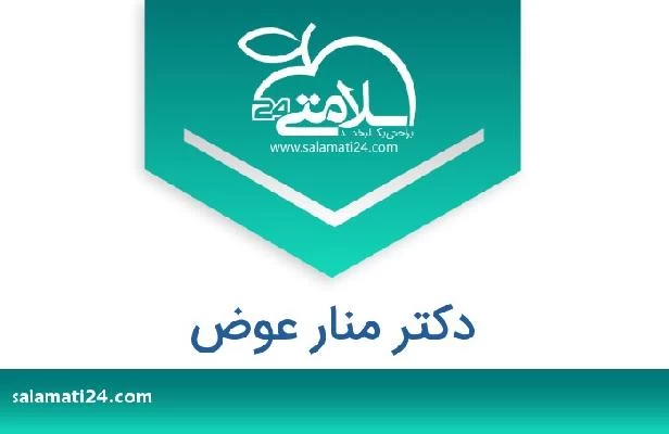 تلفن و سایت دکتر منار عوض