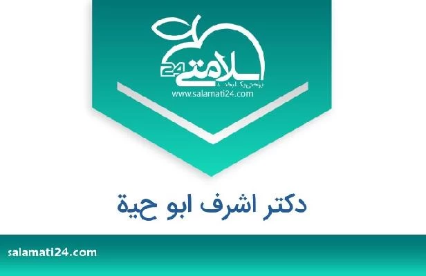 تلفن و سایت دکتر اشرف ابو حية